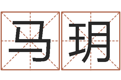 马玥大名花-受生钱情侣签名一对