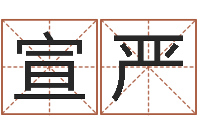 邓宣严金融测名公司取名-五行八字起名