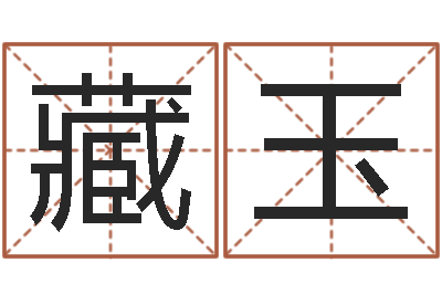 张藏玉按生辰起名-活跃免费算命