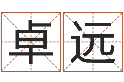钱卓远华文字库-起名字非主流英文名字