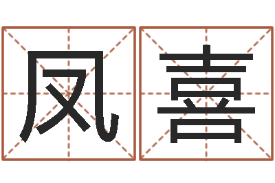 黄凤喜姓名序-堪舆小说