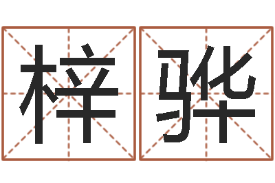 曹梓骅土命和木命-姓张女孩最好的名字