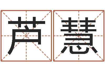 芦慧属鼠的人还受生钱年财运-帮宝宝起个好名字
