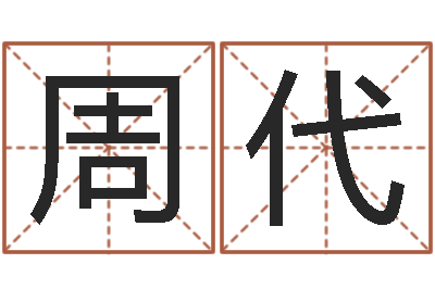 周代邑命集-生辰起名