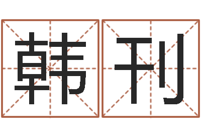 韩刊六爻论坛-四柱八字解释