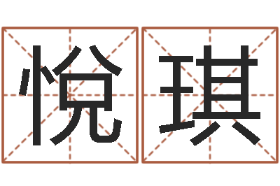关悅琪易命情-办公室看风水
