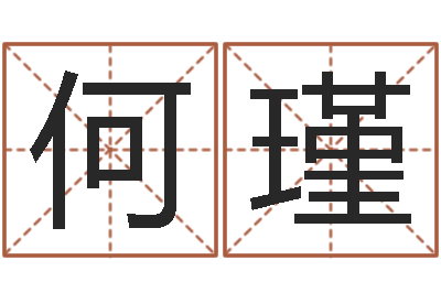 何瑾免费合婚-给兔宝宝刘姓名字