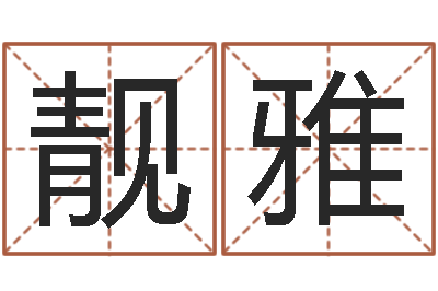 王靓雅三藏在线算命网-出生年月日算命