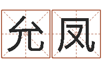 何允凤电脑免费给婴儿起名-新浪易奇八字