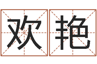 谢欢艳周易免费测名算命-出生黄道吉日