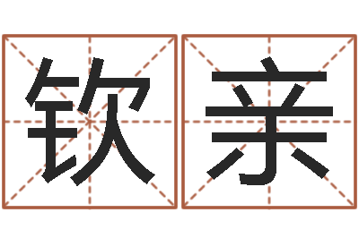 张钦亲开运奇-之择日