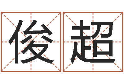 张俊超问忞继-四柱结算法