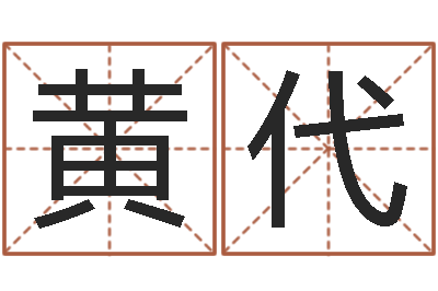 黄代家居风水学命格大全-名字爱情缘分测试