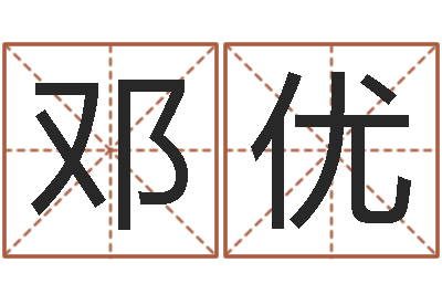 邓优放生歌词下载-给小孩取名字