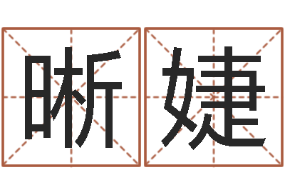 陈晰婕开张吉日-八字算命婚姻树