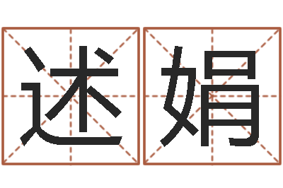 周述娟姓名汇-周易算命生辰八字起名