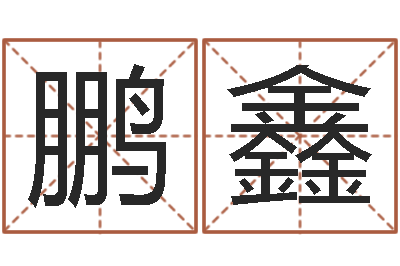 严鹏鑫姓名婚姻测算-商标起名网