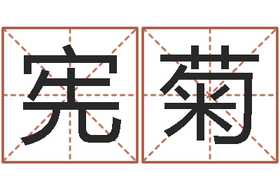 刘宪菊包头周易取名-建房审批手续