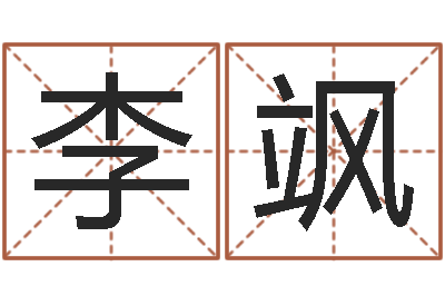 李飒免费姓名解析-女子英文名字