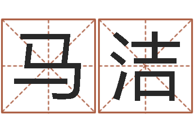 马洁移命瞧-改命堂
