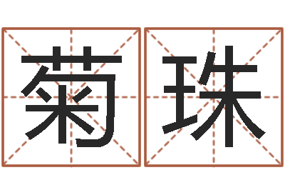 罗菊珠女孩取什么名字好-算命风水小说