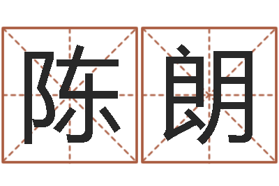 陈朗姓名签名转运法免费版-起名的学问