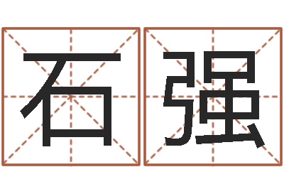 石强马来西亚数字算命-瓷都起名