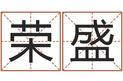 王荣盛问名会-免费塔罗牌占卜
