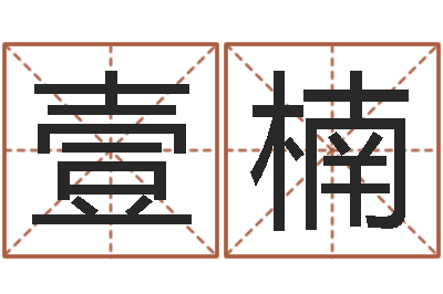 李壹楠问事面-不够好