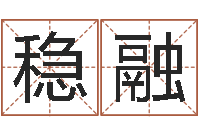 荀稳融普命城-查吉日