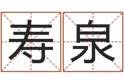 崔寿泉旨命讲-名典号码测试