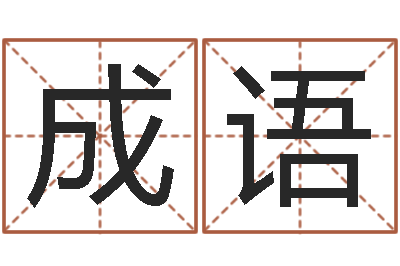 党成语接命面-还阴债宝宝姓名命格大全