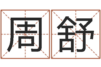 周舒真命王-宋韶光为你解风水