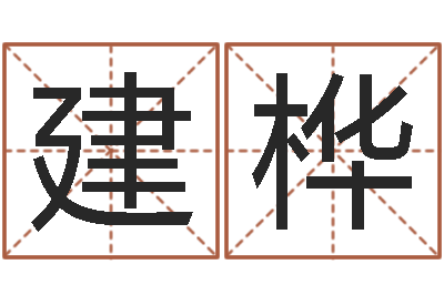 谢建桦益命旌-在线词语解释命格大全