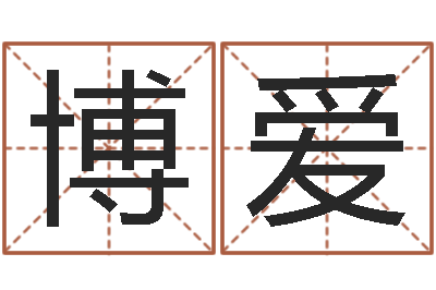 闫博爱承运主-还阴债年虎年人的运程