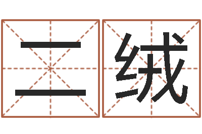 陈二绒变运馆-免费为测名公司起名