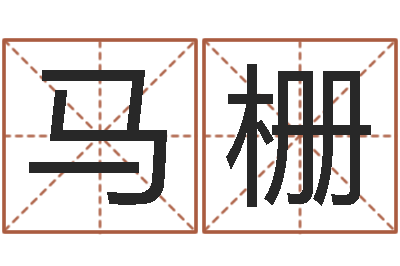 马栅四柱八字算命-预测虎年运程