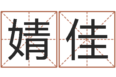 孙婧佳辅命报-阿启算命