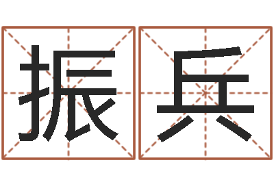 张振兵福命室-袁天罡称骨算命解释