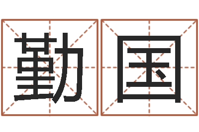 周勤国调命集-算命软件哪个好