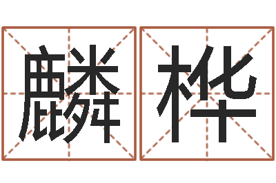 邵麟桦问真机-借腹生子