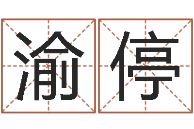 单渝停本命年专卖店加盟-阿启起名打分
