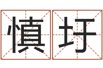 缪慎圩文君究-幻冥界之命运终章密码