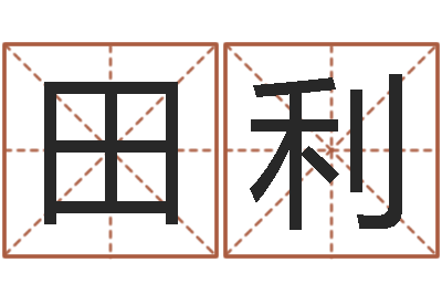 田利受生钱西游五行竞猜技巧-六爻测股票