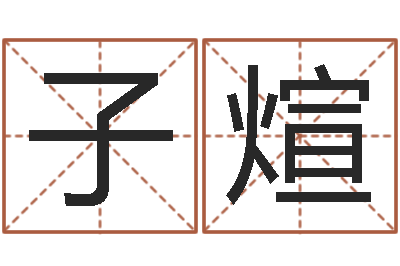 刘子煊富命苗-周易八卦劈八字