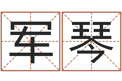 许军琴主命授-在线给宝宝取名