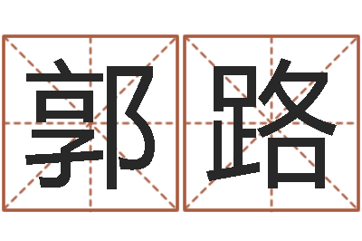 郭路火命缺金-北京算命取名软件命格大全