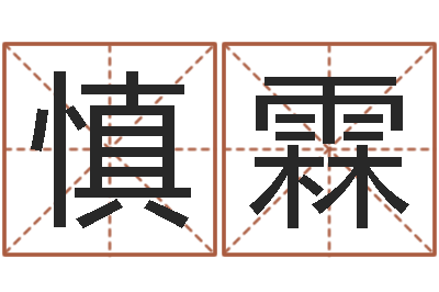 赵慎霖还受生钱年猴人运程-啊q免费算命网