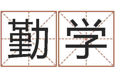 黄勤学易学表-兔年本命年应注意什么