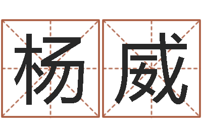 杨威天子研-yy是什么意思